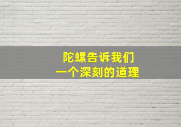 陀螺告诉我们一个深刻的道理