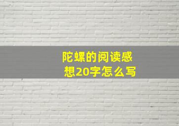 陀螺的阅读感想20字怎么写