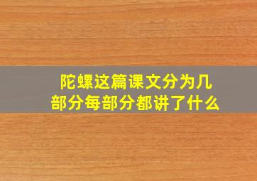 陀螺这篇课文分为几部分每部分都讲了什么