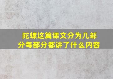 陀螺这篇课文分为几部分每部分都讲了什么内容