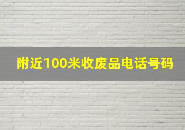 附近100米收废品电话号码