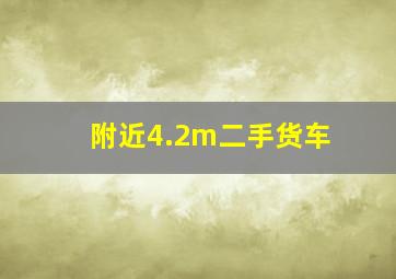 附近4.2m二手货车