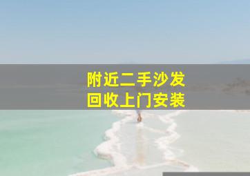 附近二手沙发回收上门安装