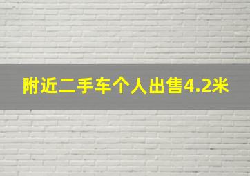 附近二手车个人出售4.2米