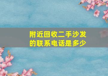 附近回收二手沙发的联系电话是多少