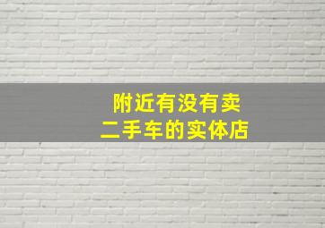 附近有没有卖二手车的实体店