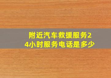 附近汽车救援服务24小时服务电话是多少