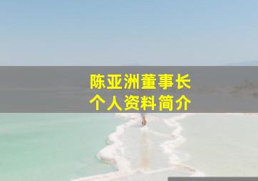 陈亚洲董事长个人资料简介