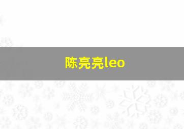 陈亮亮leo