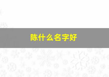 陈什么名字好