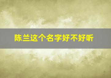 陈兰这个名字好不好听