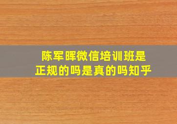 陈军晖微信培训班是正规的吗是真的吗知乎