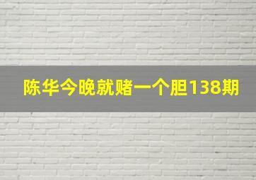 陈华今晚就赌一个胆138期