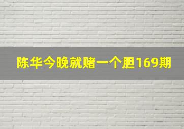 陈华今晚就赌一个胆169期