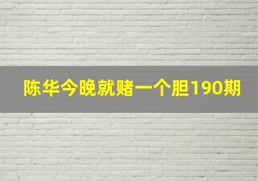 陈华今晚就赌一个胆190期