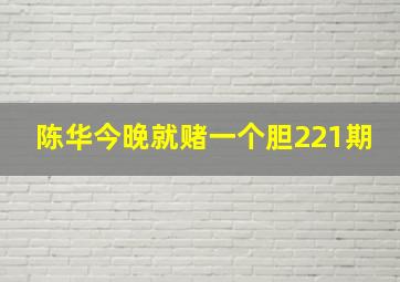 陈华今晚就赌一个胆221期