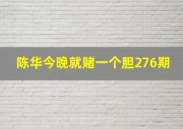 陈华今晚就赌一个胆276期