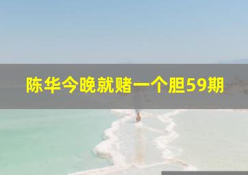 陈华今晚就赌一个胆59期