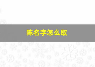 陈名字怎么取