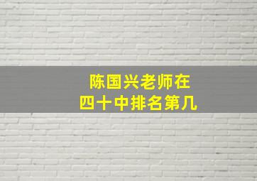 陈国兴老师在四十中排名第几