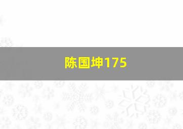 陈国坤175