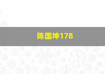 陈国坤178