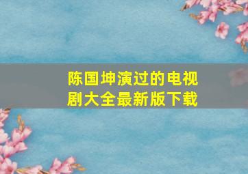 陈国坤演过的电视剧大全最新版下载