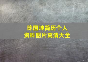 陈国坤简历个人资料图片高清大全