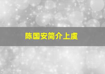 陈国安简介上虞