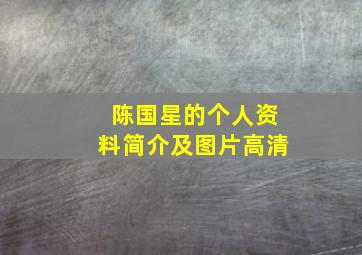 陈国星的个人资料简介及图片高清