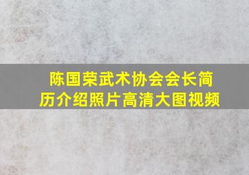 陈国荣武术协会会长简历介绍照片高清大图视频