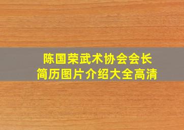 陈国荣武术协会会长简历图片介绍大全高清