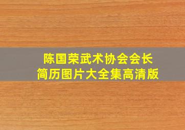 陈国荣武术协会会长简历图片大全集高清版