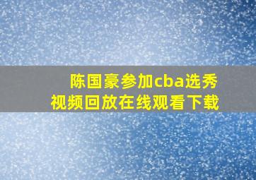 陈国豪参加cba选秀视频回放在线观看下载