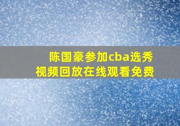 陈国豪参加cba选秀视频回放在线观看免费