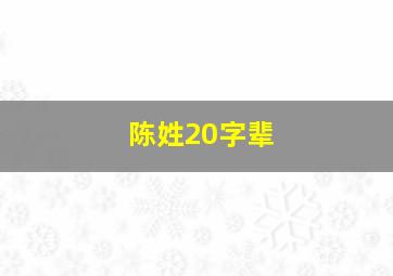 陈姓20字辈