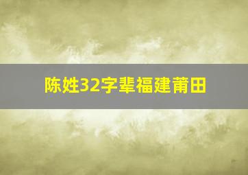 陈姓32字辈福建莆田