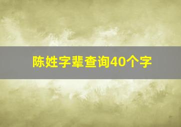 陈姓字辈查询40个字