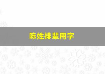 陈姓排辈用字