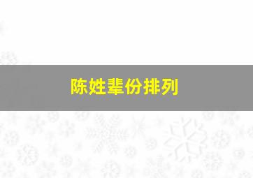 陈姓辈份排列