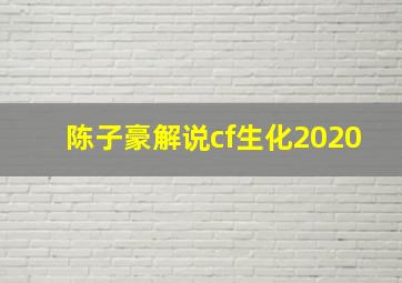 陈子豪解说cf生化2020