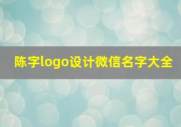 陈字logo设计微信名字大全