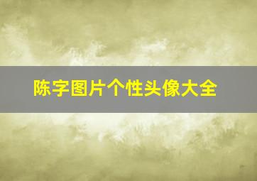 陈字图片个性头像大全