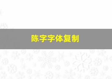 陈字字体复制