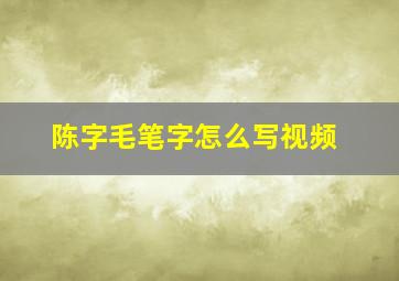 陈字毛笔字怎么写视频