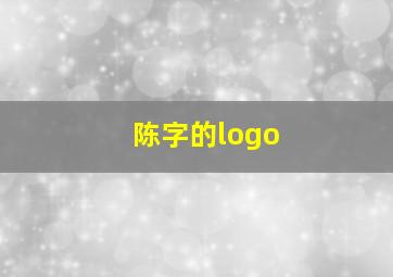 陈字的logo