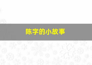 陈字的小故事