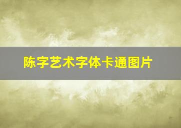 陈字艺术字体卡通图片