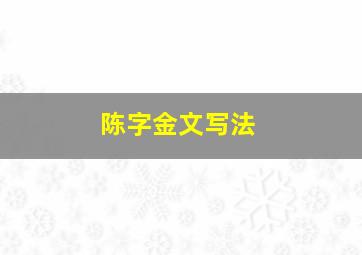 陈字金文写法