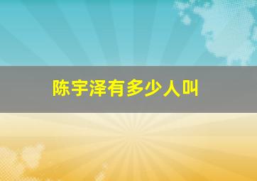 陈宇泽有多少人叫